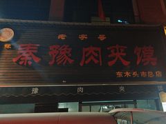 -秦豫肉夹馍(骡马市总店)