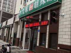 门面-方大军胡辣汤(和谐店)