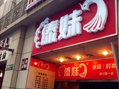 门面-傣妹火锅(四川北路店)