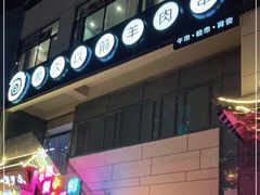 -很久以前羊肉串(怡海店)