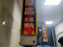 -二师兄火盆烤肉(湖口店)