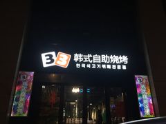 门面-33韩式自助烧烤(环城南路店)