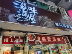 -滋味满屋美食坊(上海街店)