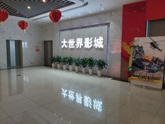 -大世界影城(无锡江南大悦城IMAX激光店)