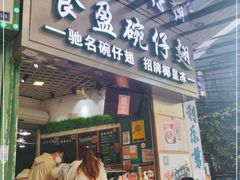 -食盈碗仔翅(星玺广场店)
