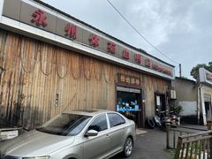 门面-永州体苑血鸭店(第一分店)