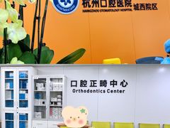 -杭州口腔医院(城西院区)