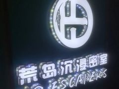 -荒岛实景沉浸密室(江汉路1店)