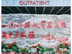 -中国人民解放军总医院(301医院)