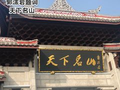 -峨眉山风景名胜区
