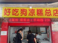 -好吃狗凉糕总店