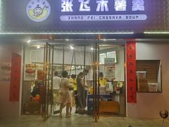 门面-张飞木薯羹(金鱼巷店)