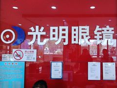 -光明眼镜·蔡司授权(徐泾店)