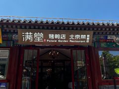-月福京味斋·烤鸭店·北京菜(鼓楼总店)
