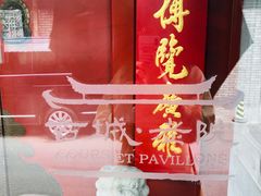 -北京古城老院厉晓麟精致菜