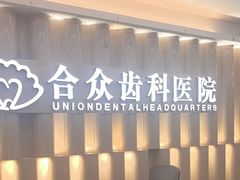 -合众齿科高难度矫正·种植·儿牙中心(望京总院)