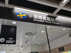 门面-宜家·瑞典食品屋(四元桥店)
