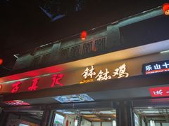 -古真记钵钵鸡(总店)