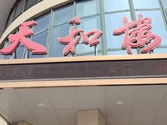 -天和楼·精致太湖酒家(太湖店)