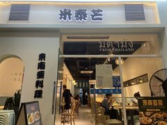 门面-米泰芒·东南亚料理(体育西店)
