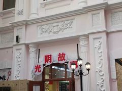 -关东古巷