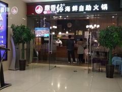 -鼎香缘海鲜自助火锅烤肉(锦辉购物广场店)