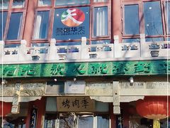 门面-烤肉季饭庄