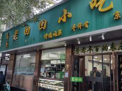 门面-老回回烩面馆(左家庄店)