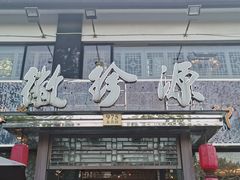 门面-徽珍源(龙茗路店)