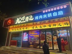 -龙虾奇迹泥炉烤肉(大华三路店)