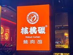 -核桃碳烤肉馆(深圳首店)