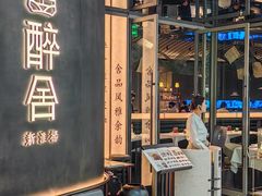 -醉舍·新淮扬菜(长宁龙之梦店)