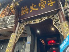 -李雪火锅食府(宽窄巷子总店)