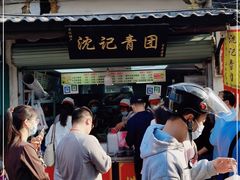 门面-沈记青团