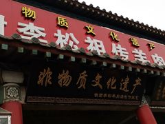 -铁谢李松祖传羊肉汤馆
