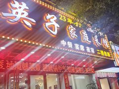 -英子家庭菜馆(系马桩店)