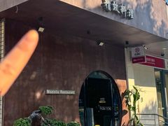 -松鹤精致料理(五一中路店)