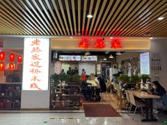 门面-老滕家过桥米线(金鱼胡同店)