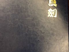-真剑日本料理·铁板烧(贵州路店)