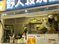 -野人先生现做冰淇淋(西安赛格店)