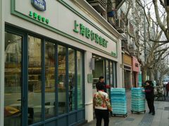 -上海哈尔滨食品厂(淮海中路店)