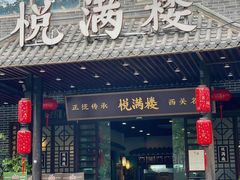 -悦满楼·西关名点·湛江名菜(航空综合大厦店)