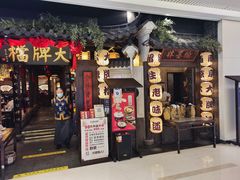 门面-南京大牌档(龙湖长楹天街店)