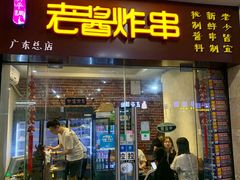 门面-老酱油炸社