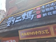 -刘二妈米皮(步行街店)