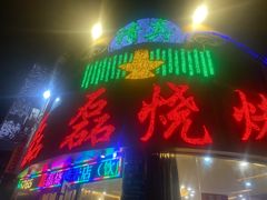 -清真磊磊烧烤老店(饮虎池街34号店)