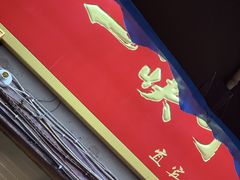 门面-拈一筷子·宜宾江湖菜(十一街店)