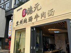 -德元兰州纯汤牛肉面