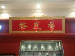 -裕莲楼(环球港店)