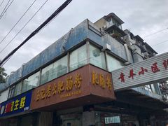 门面-王记老幺肥肠粉